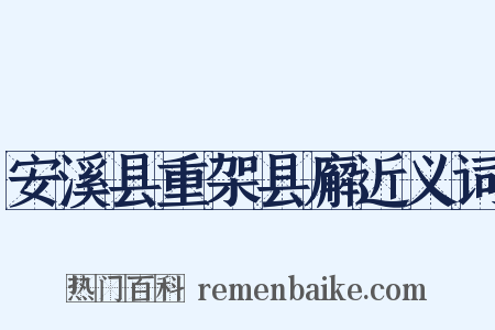 安溪县重架县廨近义词是什么意思的图片